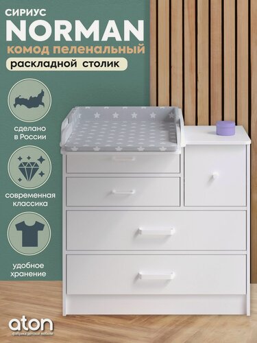 Изображение товара Пеленальный комод для новорожденных Атон Сириус Norman 905 с ящиками для одежды, ЛДСП, белый, белый
