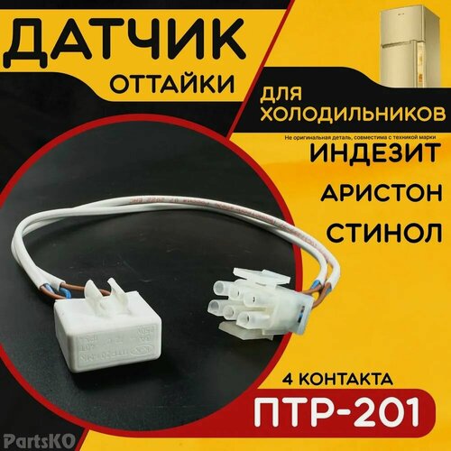 Изображение товара Термореле для холодильника Предохранитель 4х-кон. ПТР-201 с колодкой (Дефростер). Универсальный датчик оттайки для морозильных камер. C00258436