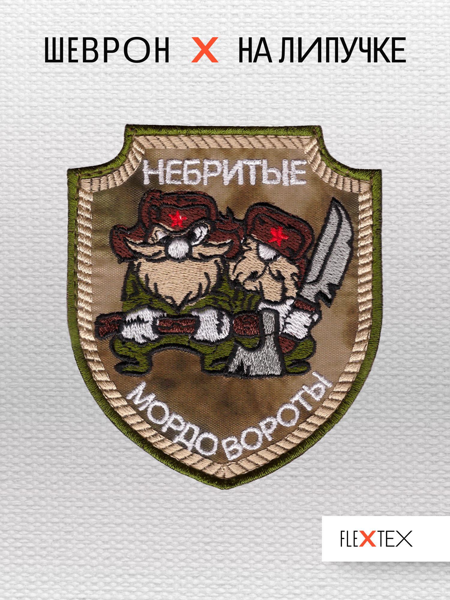 Шеврон на липучке"Небритые мордовороты"