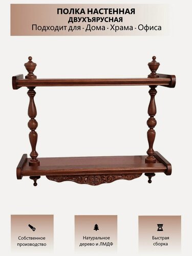 Изображение товара Полка настенная навесная прямая малая, двухъярусная, для икон, декора, игрушек, (47 БП) 47х16х41 см, Красное дерево.