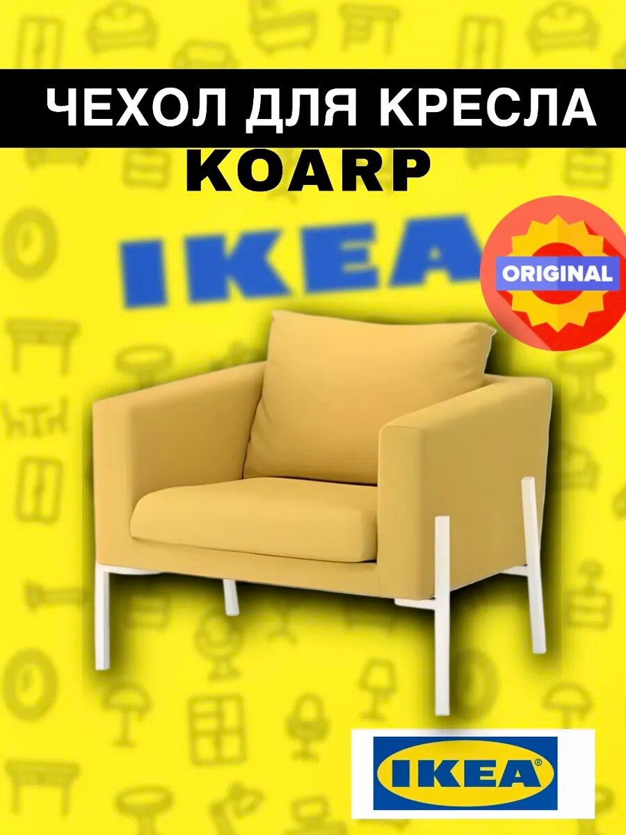 Чехол для кресла IKEA KOARP Оррста золотисто-желтый