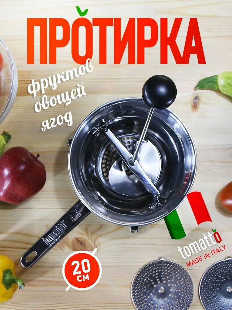 Механическое сито для протирки овощей и фруктов, ягод, 20 см