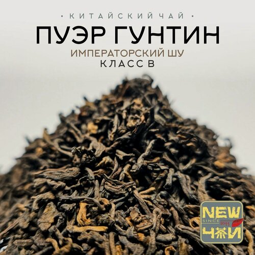 Изображение товара Чай Пуэр ШУ / Гун Тин / Императорский/ Класс B 1000 г