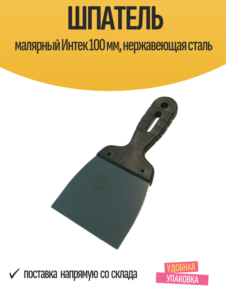 Шпатель малярный Интек 100 мм строительный нержавеющая сталь 1 шт
