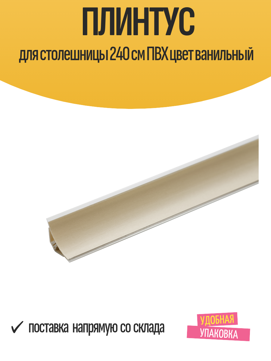 Плинтус для столешницы 240 см ПВХ цвет ванильный