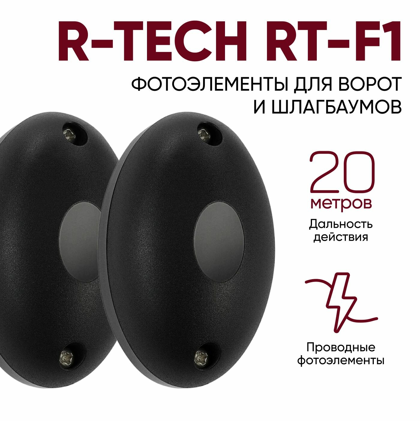 RT-F1 / Фотоэлементы безопасности R-Tech для ворот и шлагбаумов.
