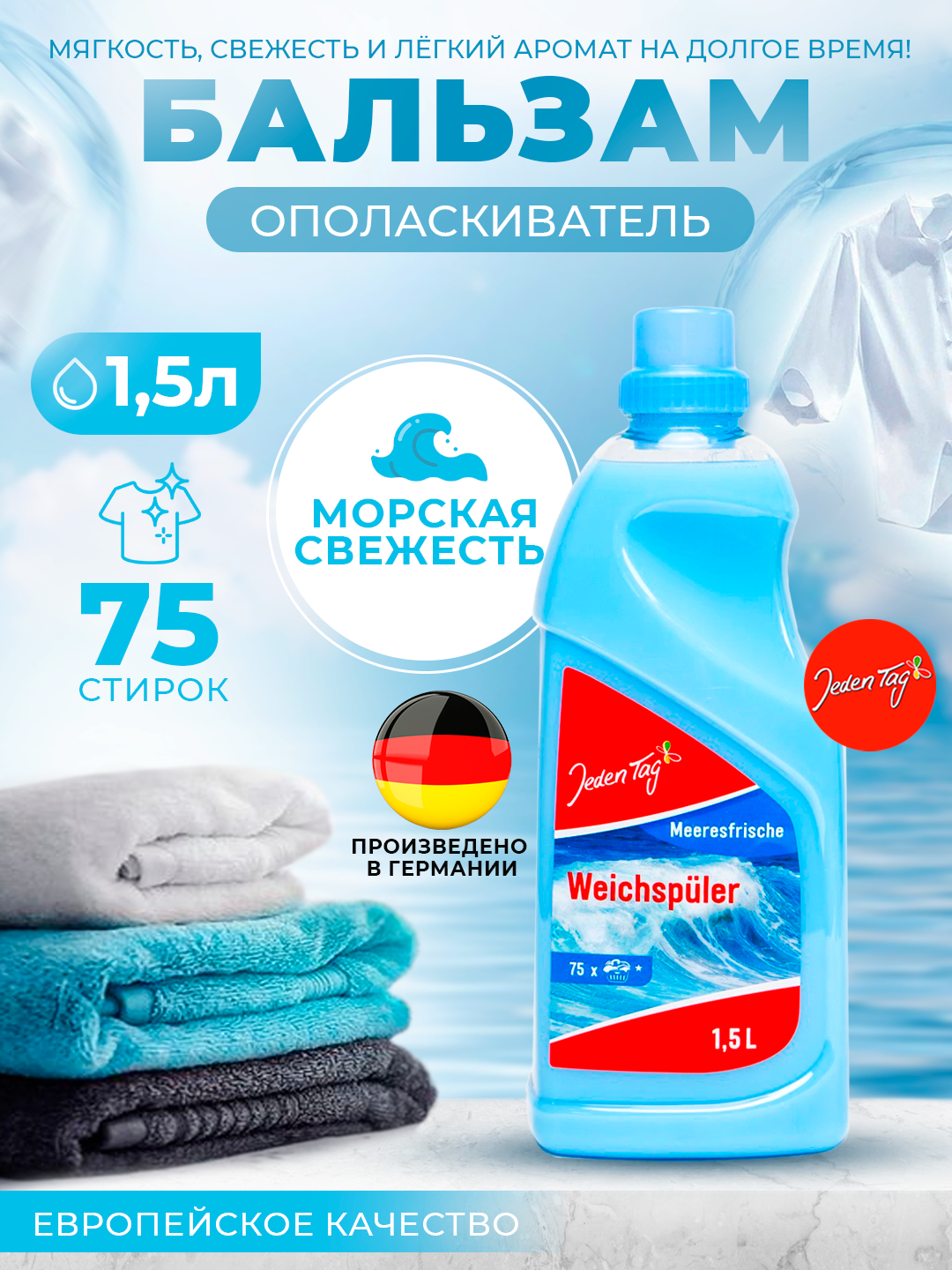 Бальзам ополаскиватель - Морская Свежесть, 75 стирок. Jeden Tag, Германия.
