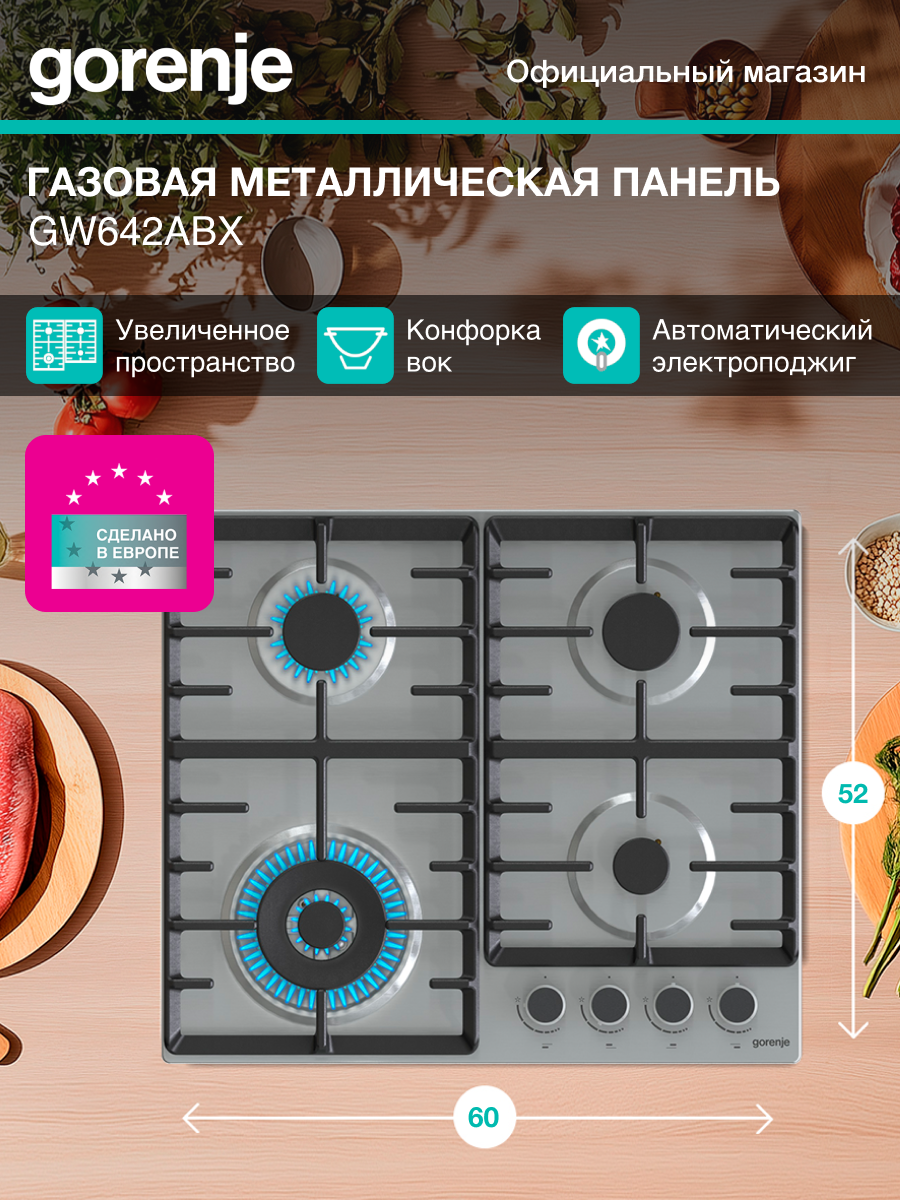 Газовая варочная поверхность Gorenje GW642ABX, независимая установка, материал нержавеющая сталь, 4 конфорки