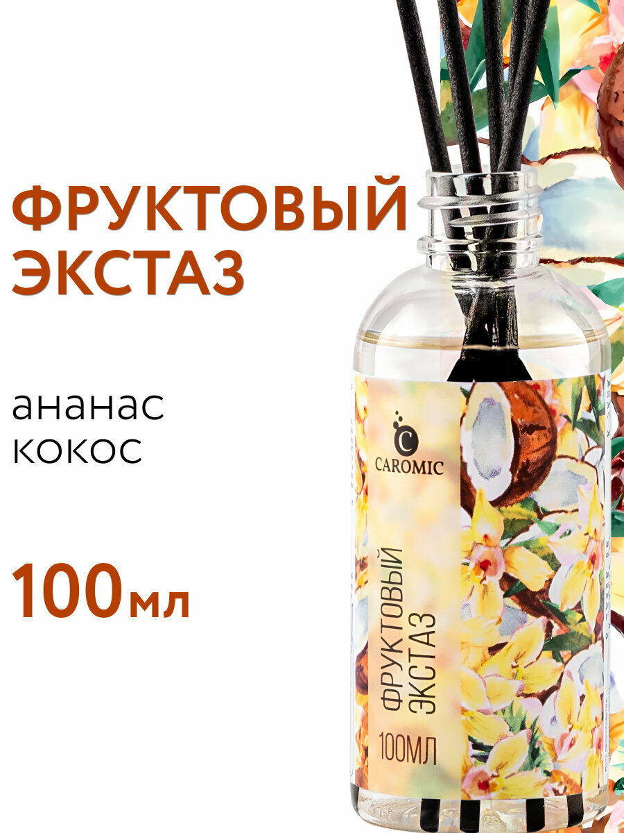 Рефил для диффузора с палочками Фруктовый экстаз CAROMIC 100 мл