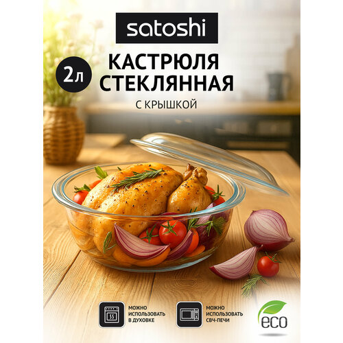 фото Satoshi кастрюля жаропрочная с крышкой, стекло, 26,7х22,7х10,6см, 2л satoshi kitchenware
