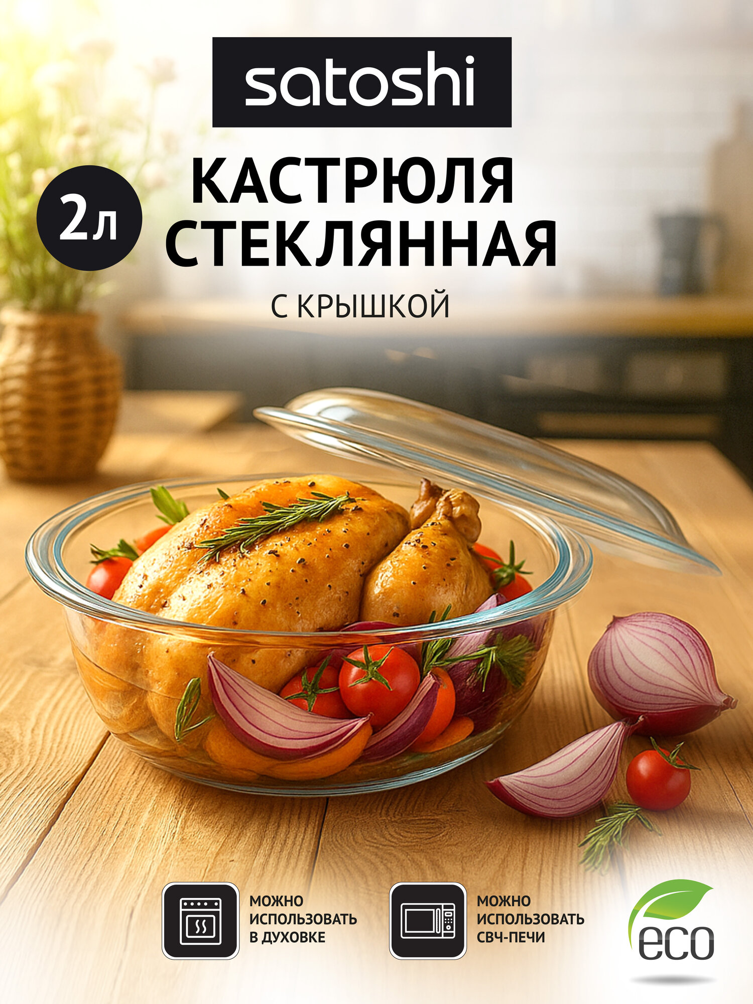 Кастрюля стеклянная SATOSHI, жаропрочная, с крышкой 2 л, 26,7х22,7х10,6 см