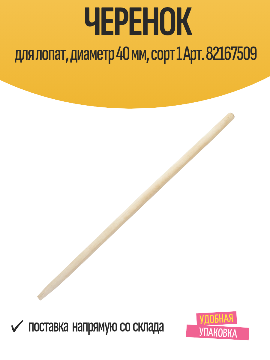 Черенок для лопат диаметр 40 мм длина 120 см сорт 1 Арт. 82167509
