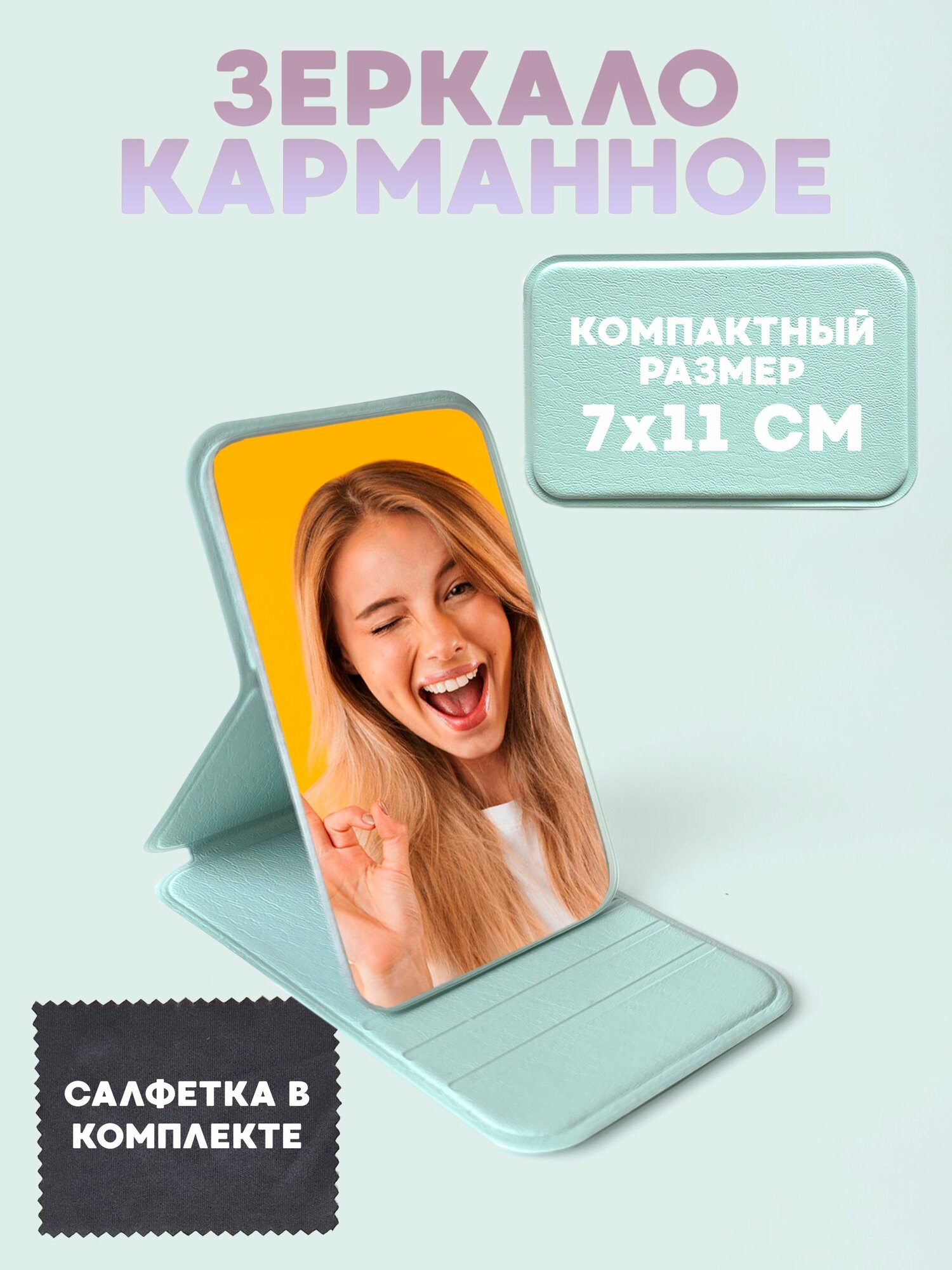 Карманное зеркало, с экокожей, складное, прямоугольное, с чехлом, 7 см х 10,8 см