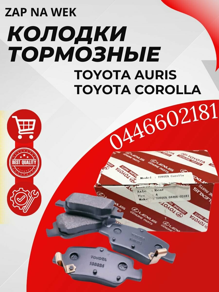 Тормозные колодки дисковые (задние) Toyora Auris Corolla Королла GDB3480 04466-02181