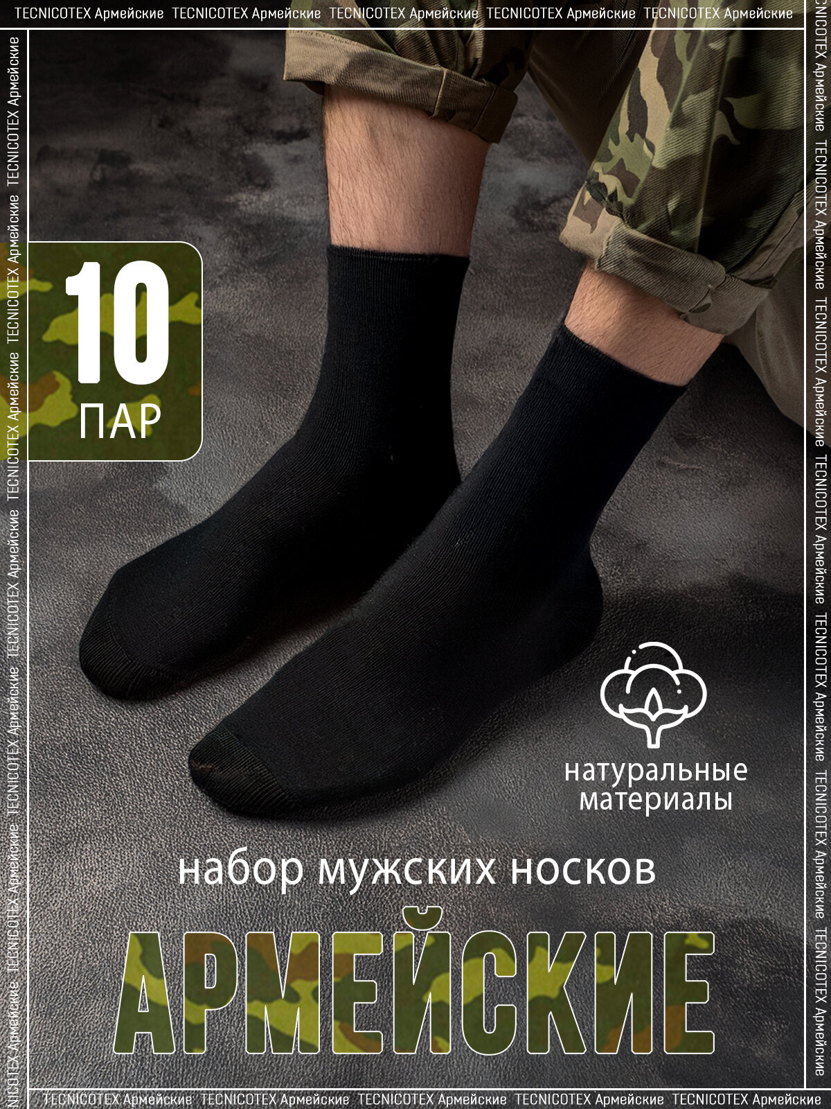 Носки TECNICOTEX Армейские, комплект, 10 пар, размер 41-46, черный