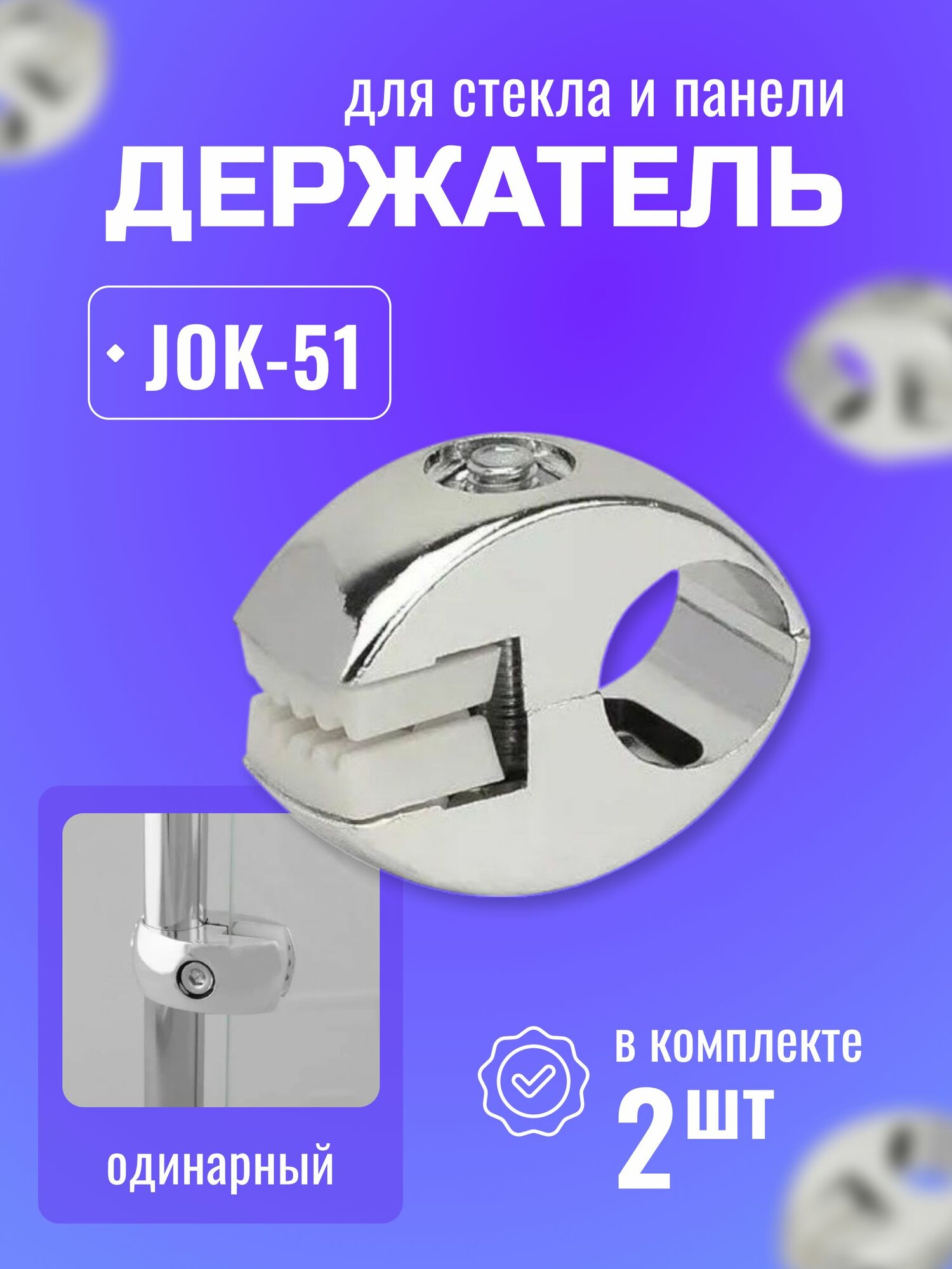 Держатель Jok51 для стекла и панели R-7 с пластиковой вставкой к системе Joker соединитель для труб D25 мм 2 шт