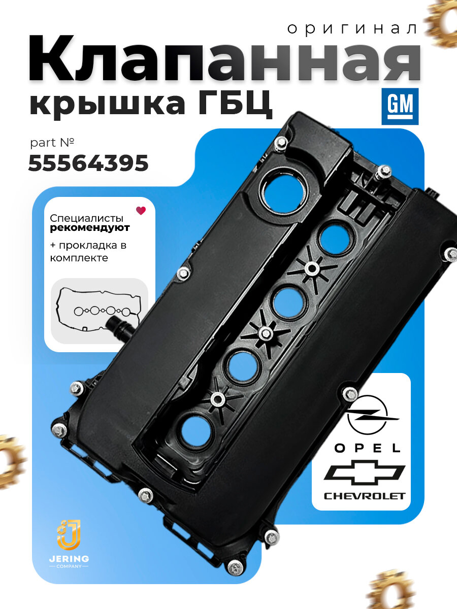 Клапанная крышка General Motors 55564395 для Chevrolet, Opel, с болтами, с прокладкой