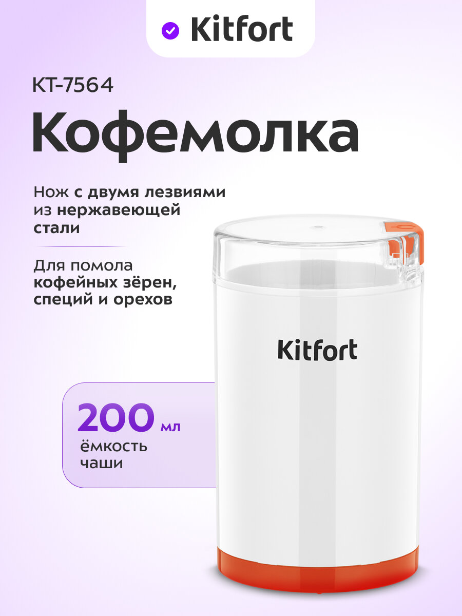 Кофемолка Kitfort КТ-7564