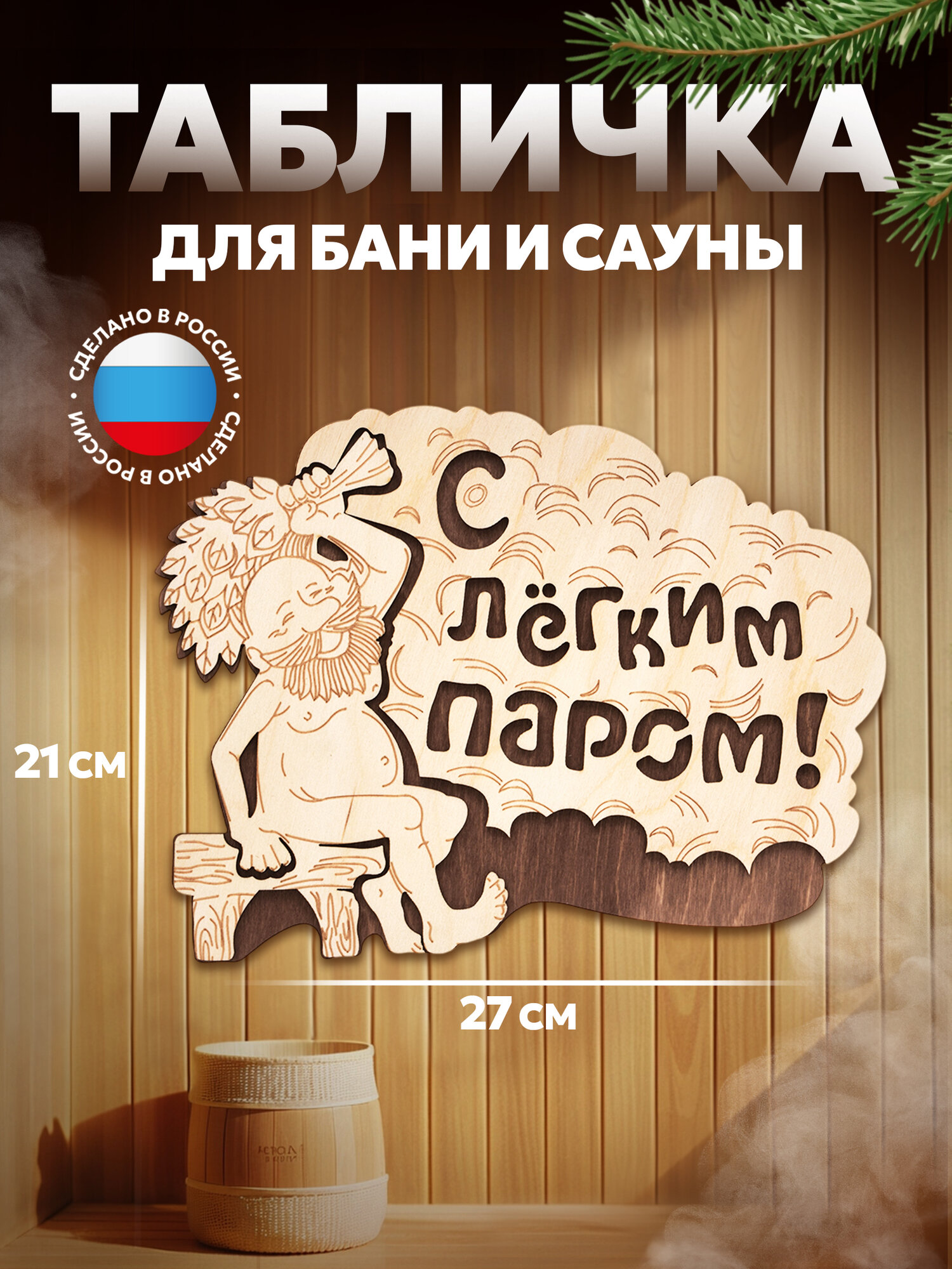Табличка деревянная  С лёгким паром    для бани и сауны береза 27х21 см