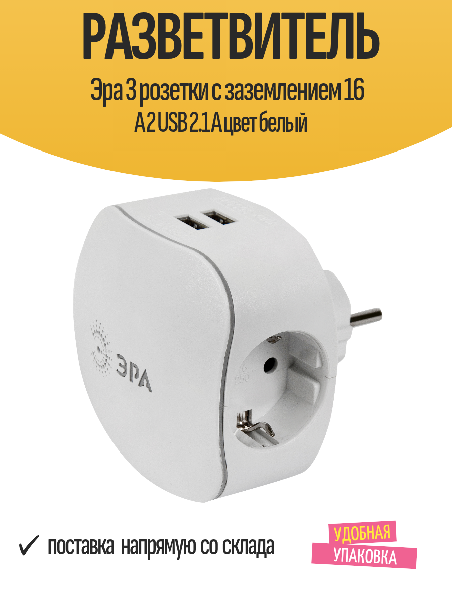 Разветвитель Эра 3 розетки с заземлением 16 А 2 USB 2.1 А цвет белый