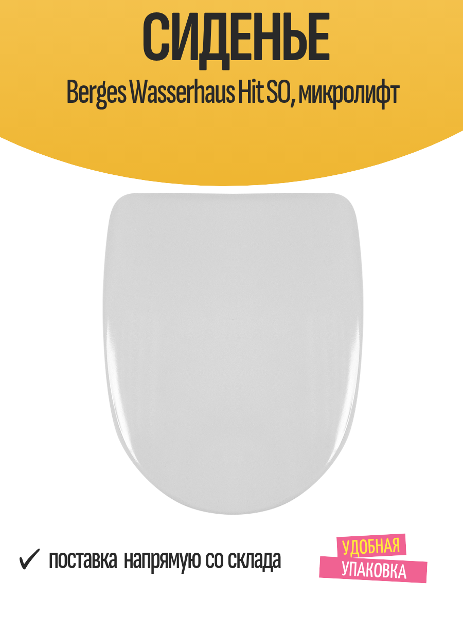 Сиденье Berges Wasserhaus Hit SO для унитаза микролифт белое
