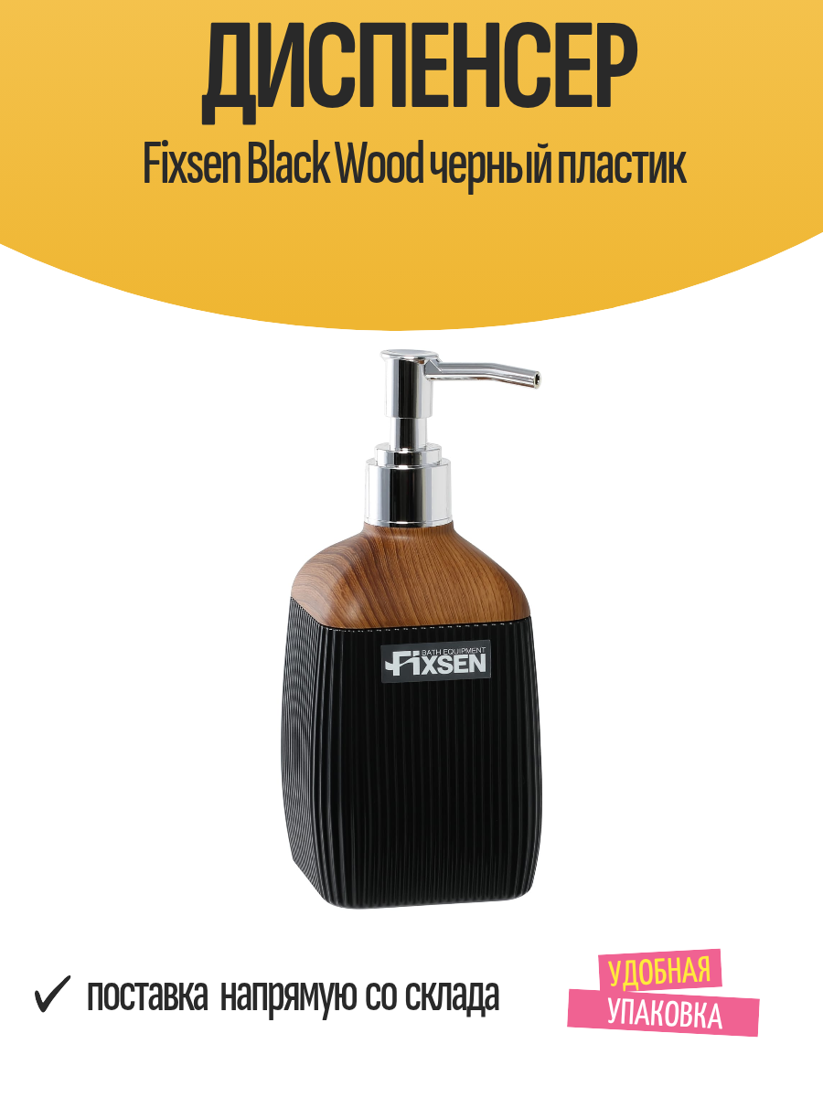 Диспенсер Fixsen Black Wood черный пластик