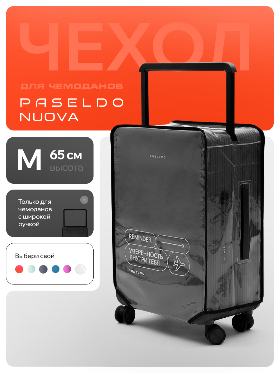 Чехол для чемодана PASELDO, размер M, бесцветный, белый — фото 1