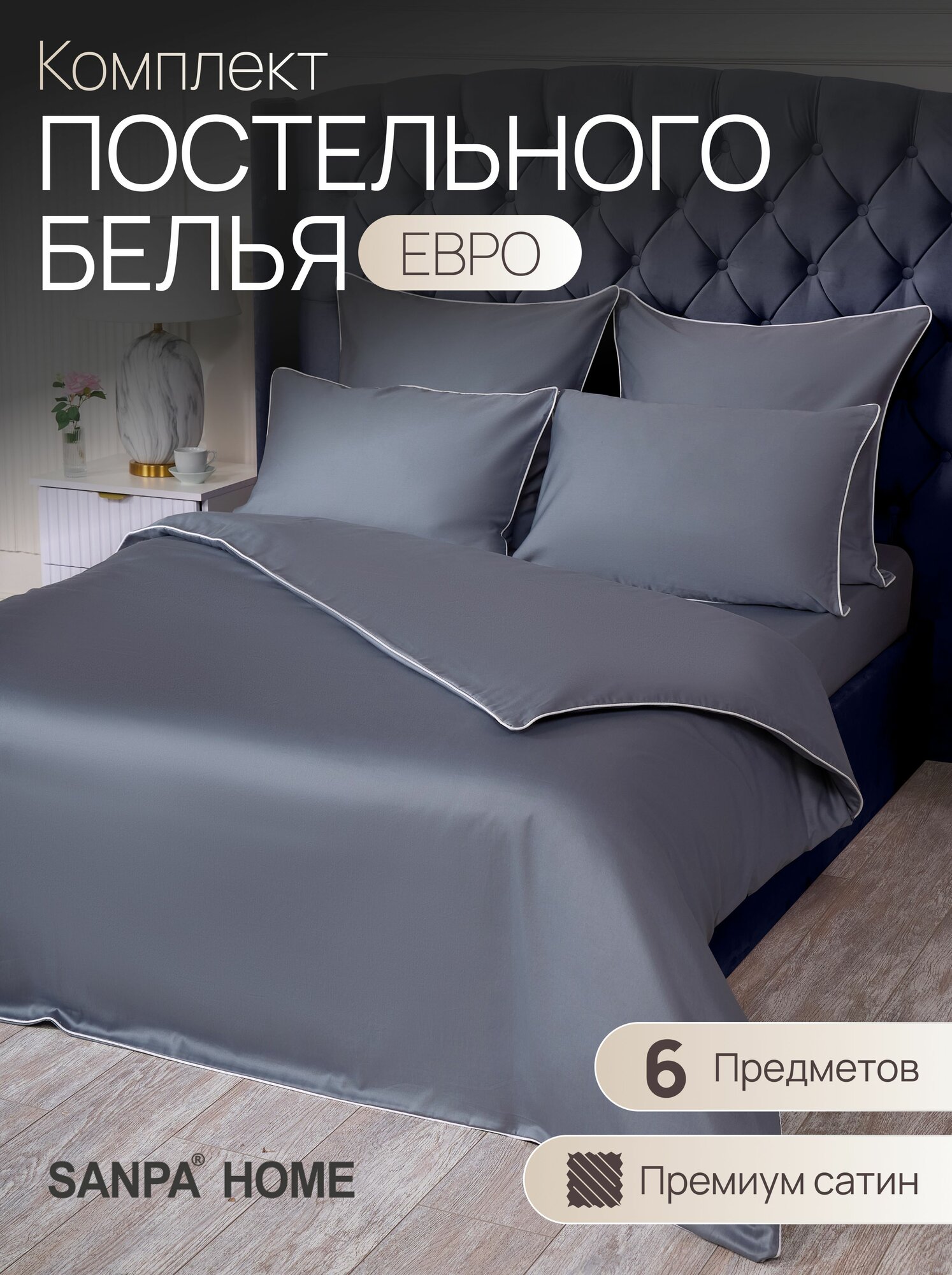 Постельное белье SANPA HOME Монако, евростандарт, сатин-люкс, 6 предметов, подарочный комплект