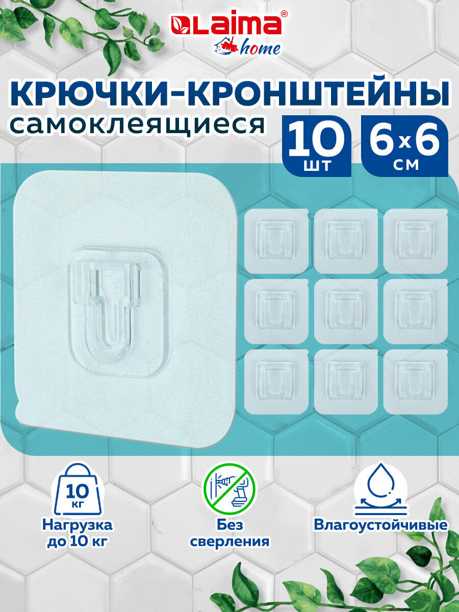 Крючки самоклеящиеся для ванной, кухни универсальные 6х6 см, кронштейны, 10 штук, акриловый клей, Laima Home, 608794