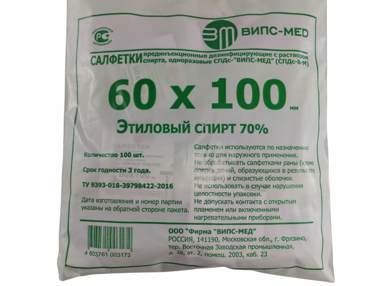 Изображение Салфетка спиртовая 60*100мм этиловый спирт 70% (Випс-Мед) 100 шт.