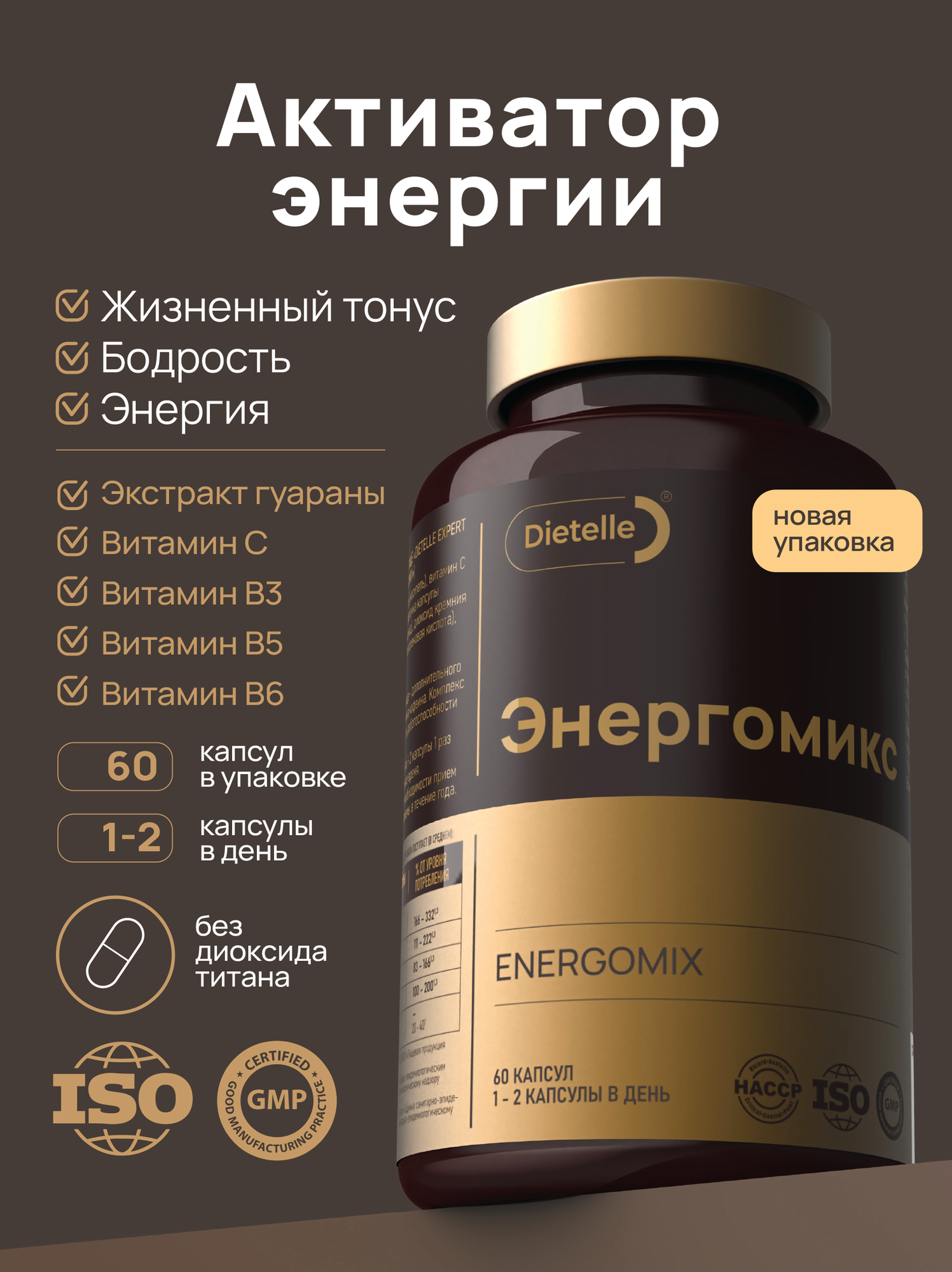 Витамины для энергии гуарана С В3 В5 б6 Энергомикс Dietelle Expert