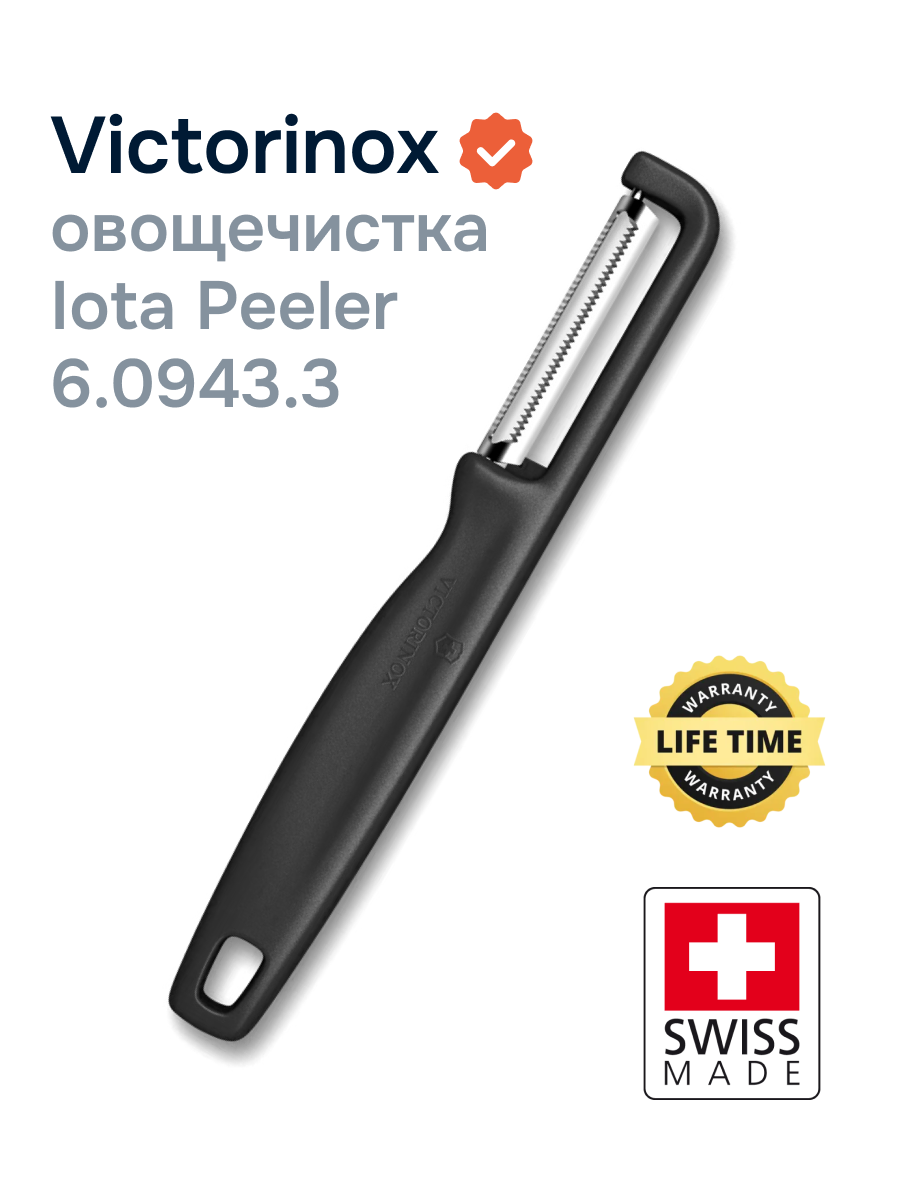 Овощечистка ручная вертикальная Victorinox Iota Peeler 6.0943.3, серрейторное лезвие из нержавеющей стали, черная
