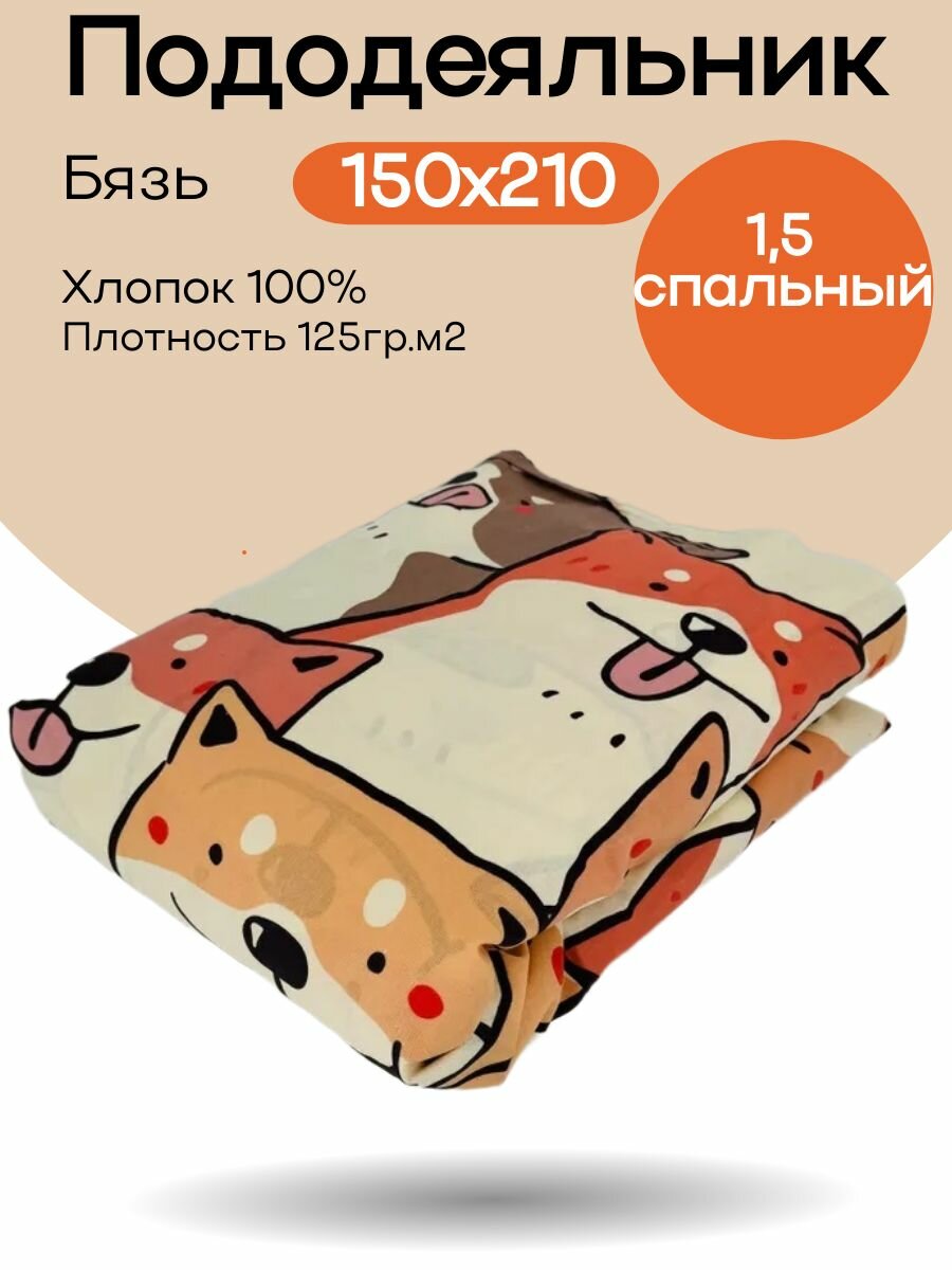 Пододеяльник 1.5-спальный 150х210 Бязь Хлопок Собачки