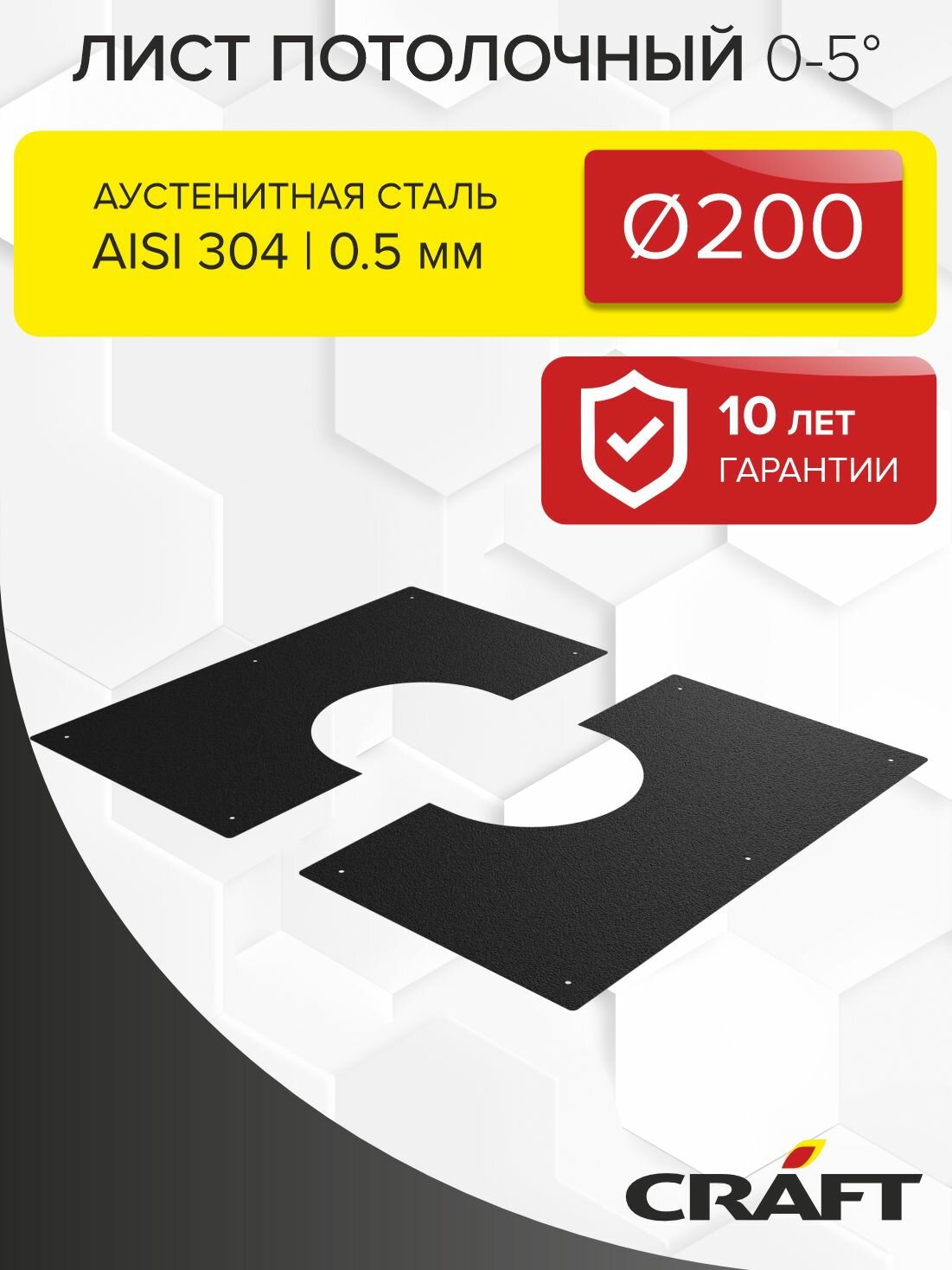 Элемент дымохода Лист потолочный 0-5гр Craft HF-M (0,5/"Черный муар") Ф200