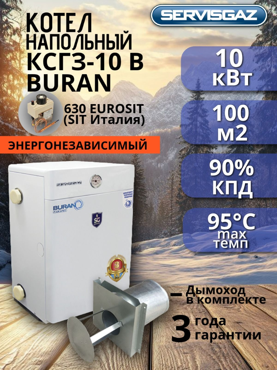 Котел газовый парапетный одноконтурный "BURAN" КСГЗ-10В 100кв. м. Ульяновск
