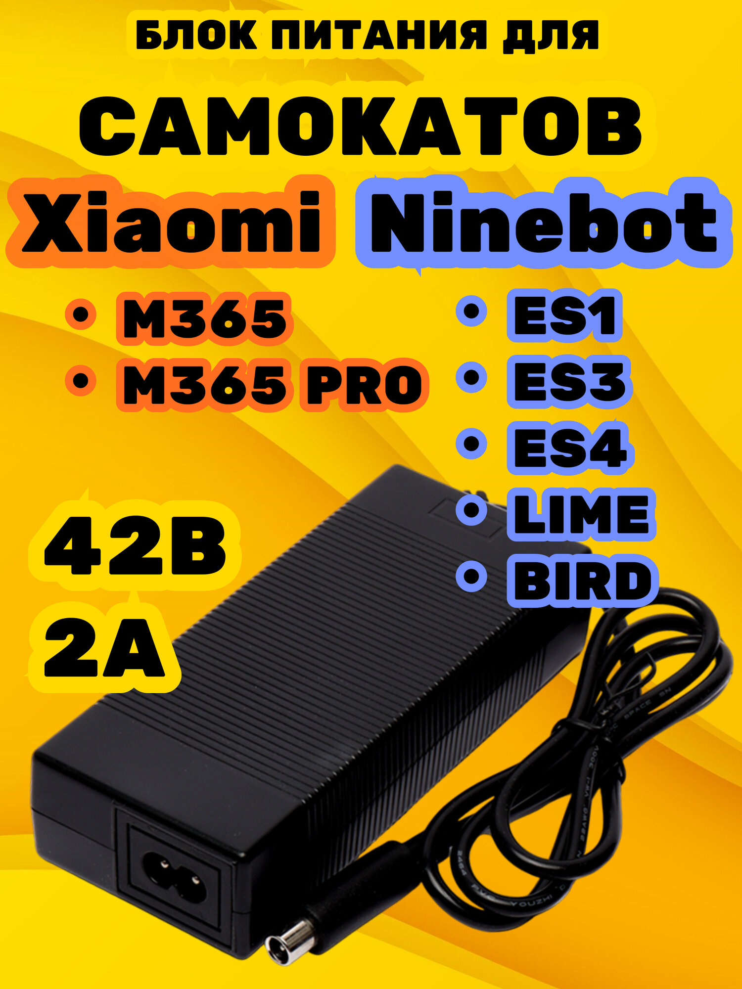Зарядное устройство блок питания для электросамоката Xiaomi и Ninebot (m365 pro ES1 ES3)