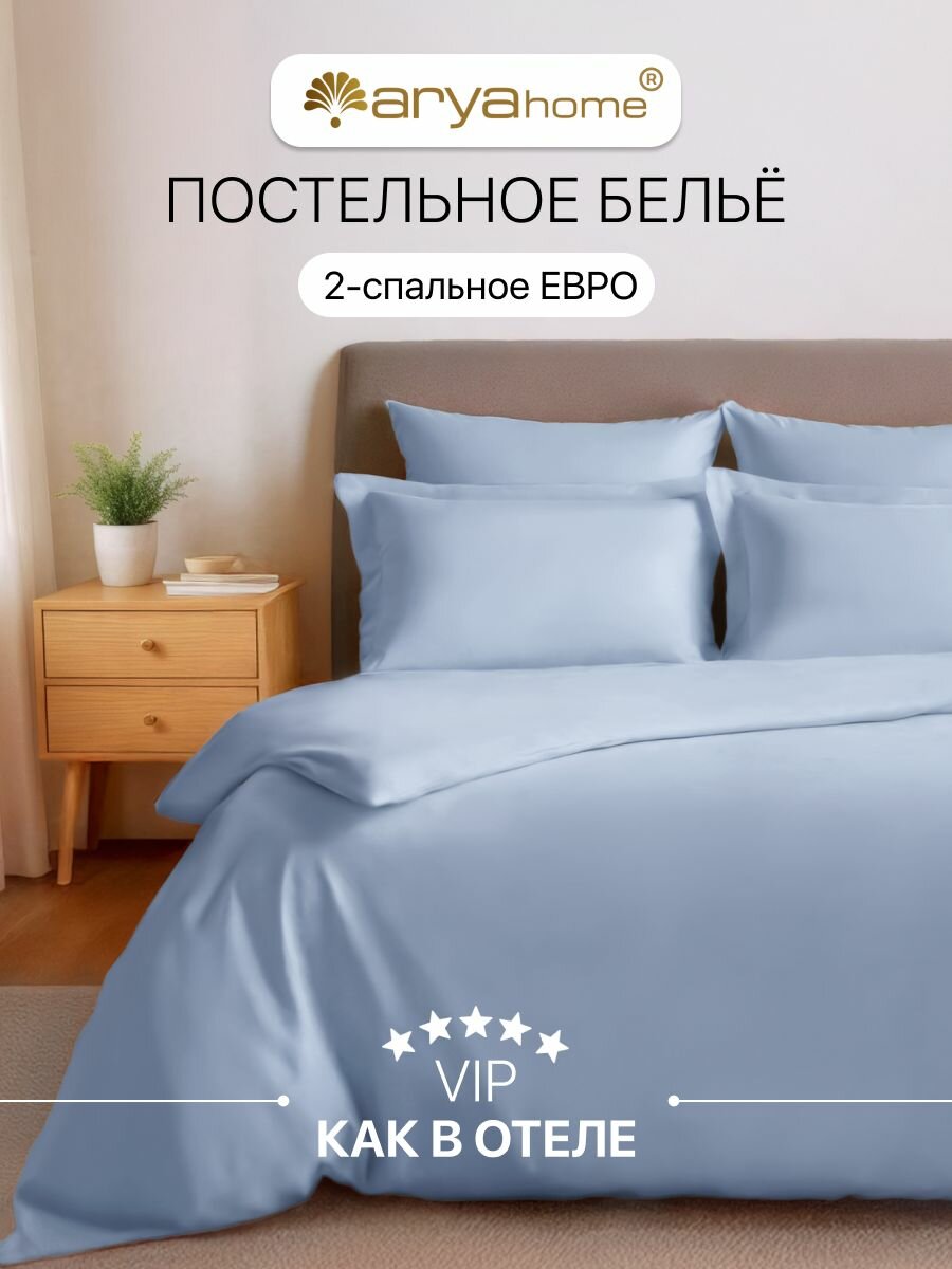 Постельное белье комплект 2 спальный Евро Arya VIP однотонный satin 4 наволочки (50х70; 70х70)