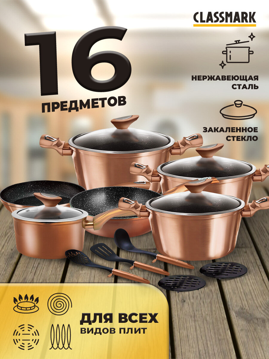 Набор посуды для приготовления Classmark для кухни с антипригарным покрытием для всех типов плит, кастрюли и сковороды, крышки из закаленного стекла и подставки, лопатка и шумовка, ложка 16 предметов