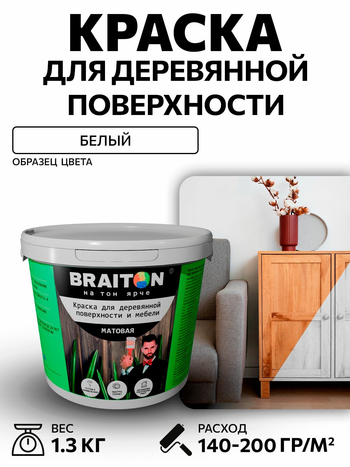 Краска ВД фасадная BRAITON для деревянной поверхности и мебели матовая 13 кг для дерева для фасадов и интерьера быстросохнущая без запаха матовая белый