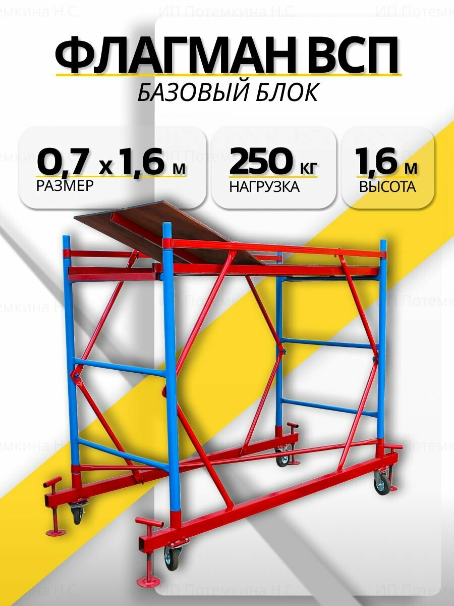 Базовый блок вышки-туры Флагман ВСП 0,7х1,6 1,6 м.