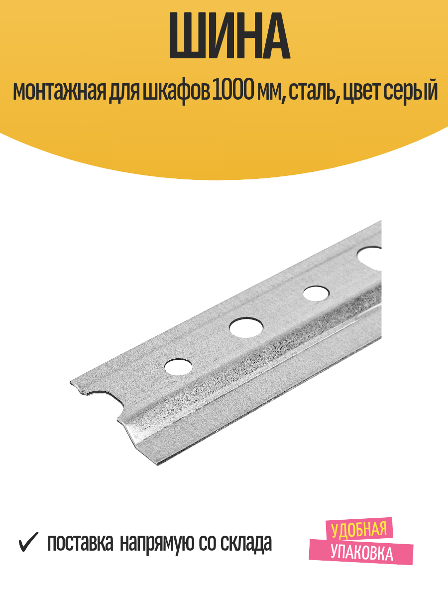 Шина монтажная для шкафов 1000 мм сталь цвет серый