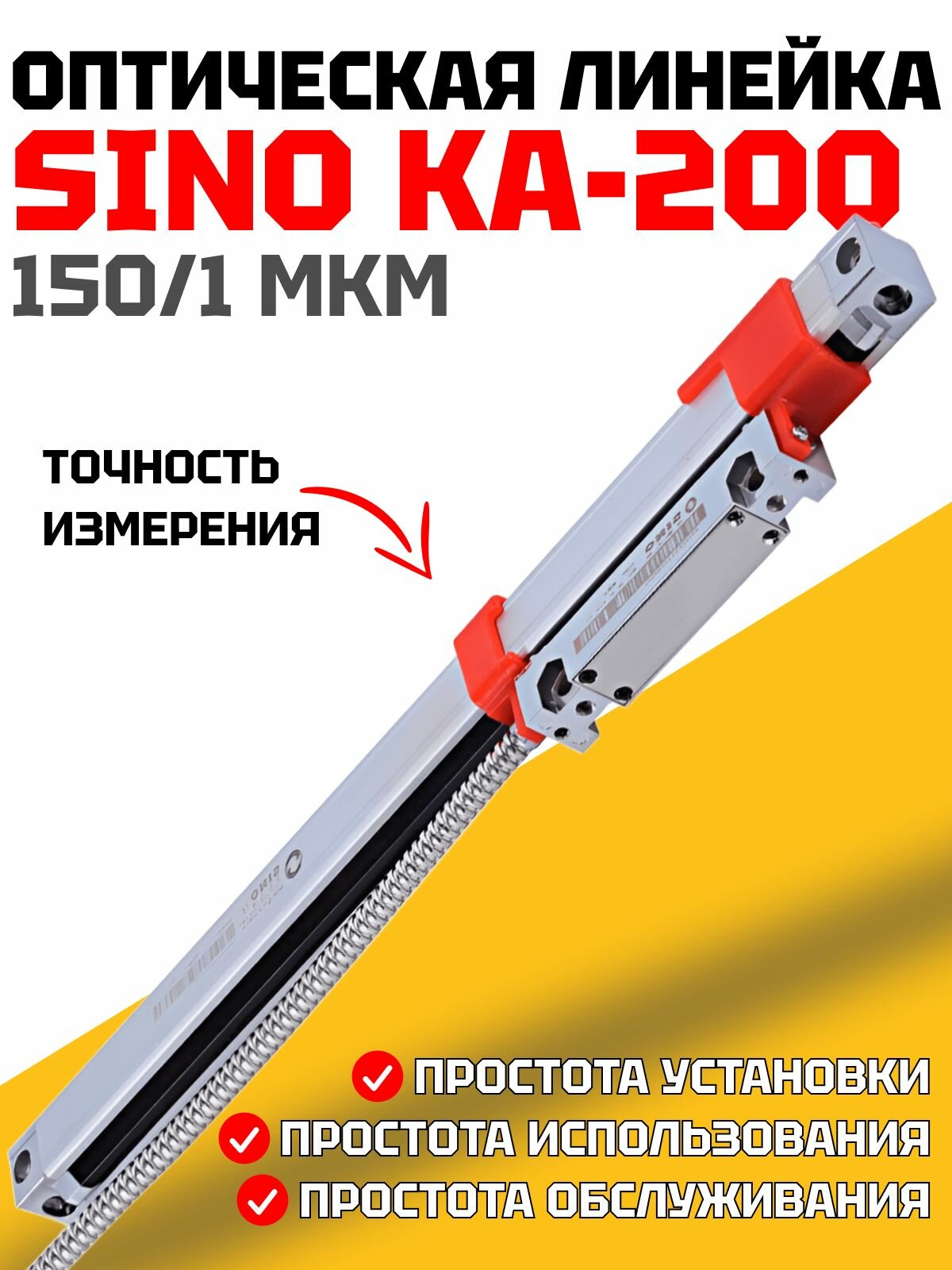 Оптическая линейка SINO KA-200 150/1 мкм