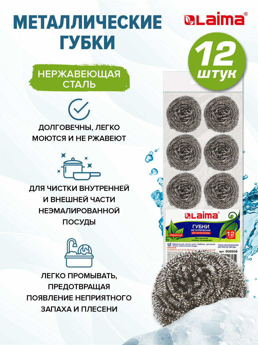 Металлические губки хозяйственные для кухни/уборки/губка для мытья посуды гриля плиты/кухонные Laima Комплект 12 шт спиральные 12х15 г 606658