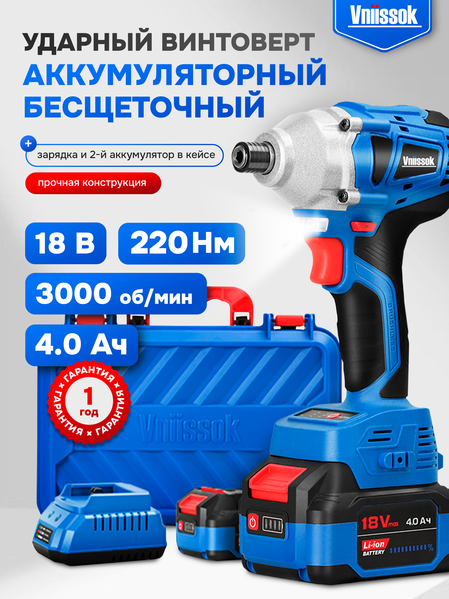 Аккумуляторный бесщеточный ударный винтоверт VNIISSOK V-18B (2 акб, 220Нм, в кейсе)