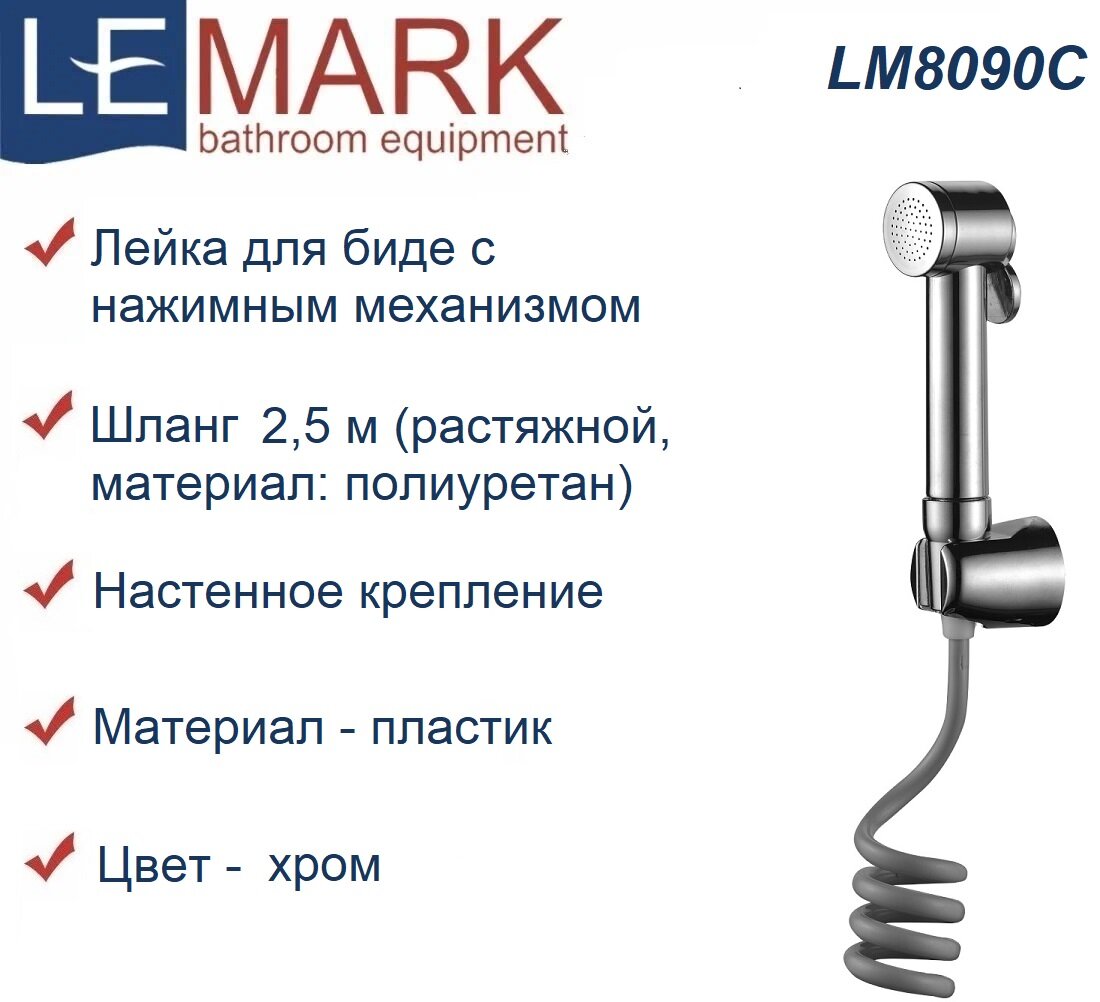 Лейка для гигиенического душа Lemark LM8090С со шлангом, хром
