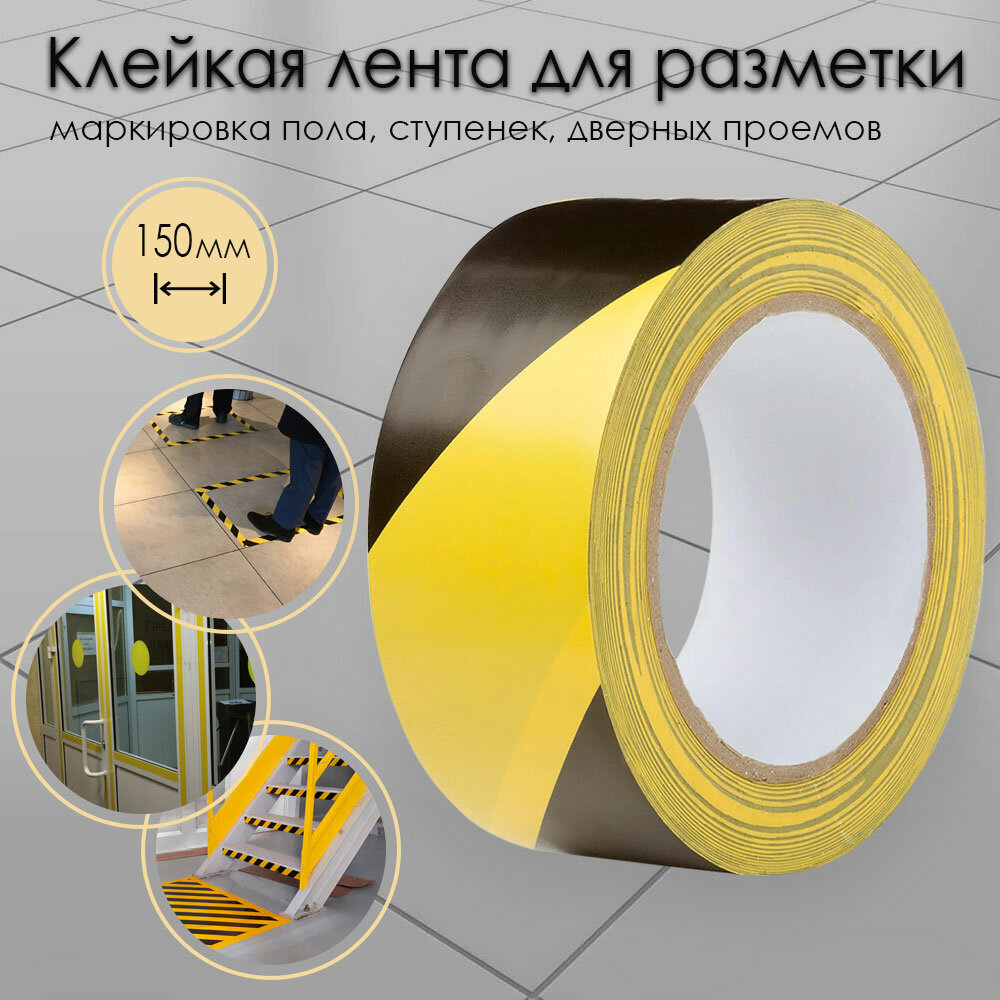 Сигнальная клейкая лента для разметки пола, желто-черная, 150 мм х 33 м