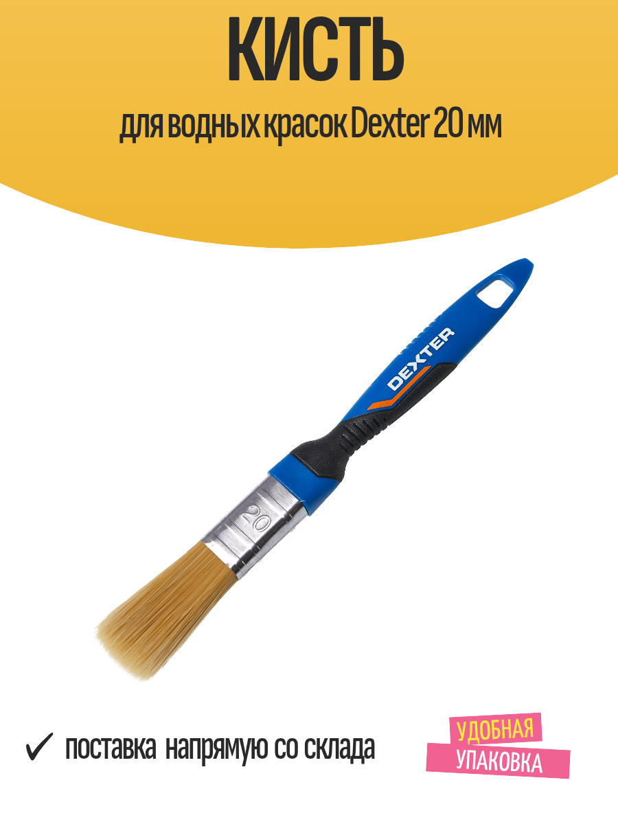 Кисть DEXTER для водных красок синтетическая щетина плоская 20мм
