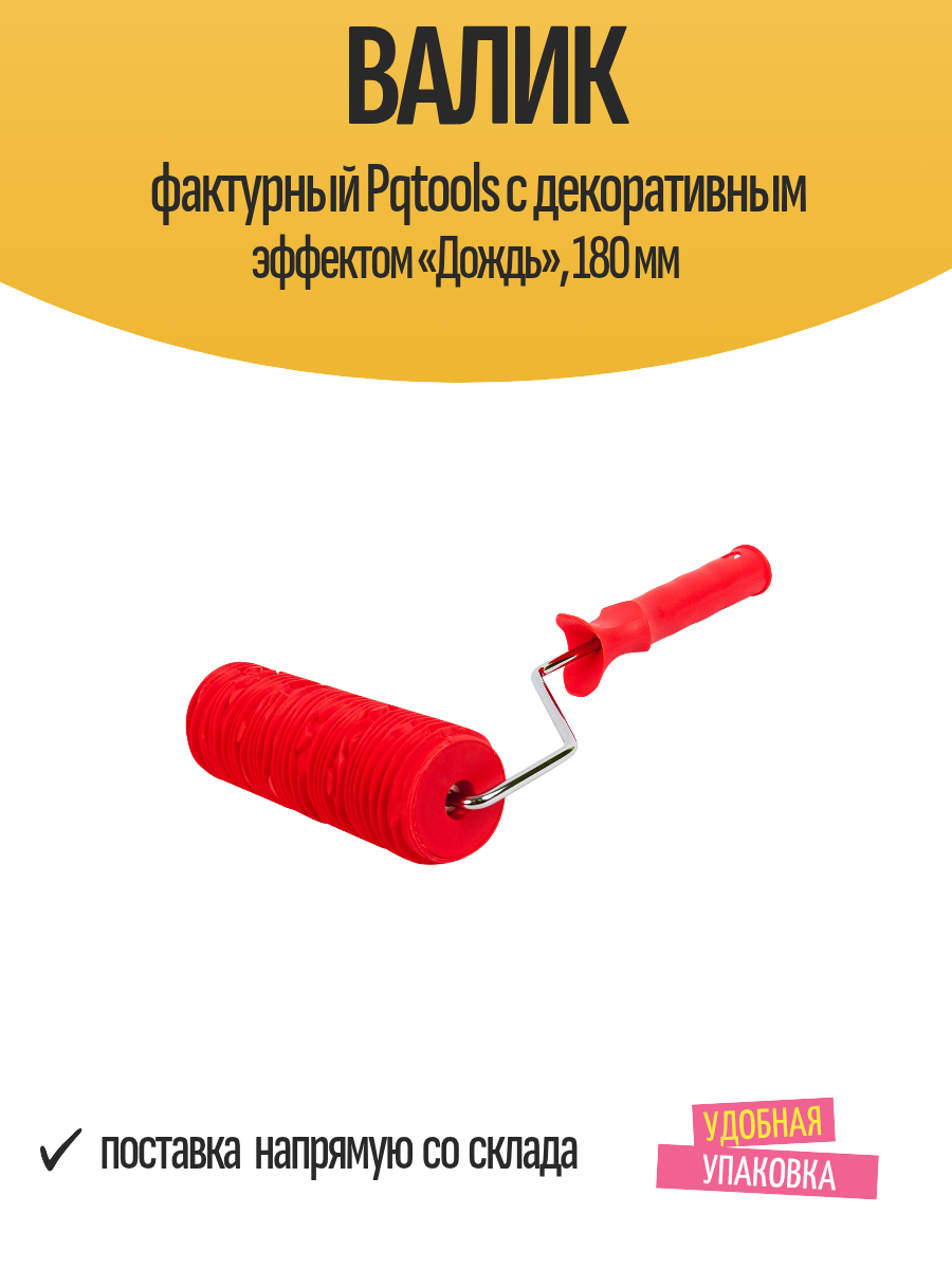 Валик фактурный Pqtools с декоративным эффектом «Дождь» 180 мм
