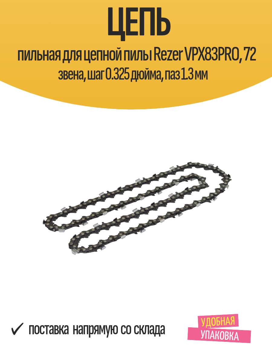 Цепь пильная для цепной пилы Rezer VPX83PRO 72 звена шаг 0.325 дюйма паз 1.3 мм