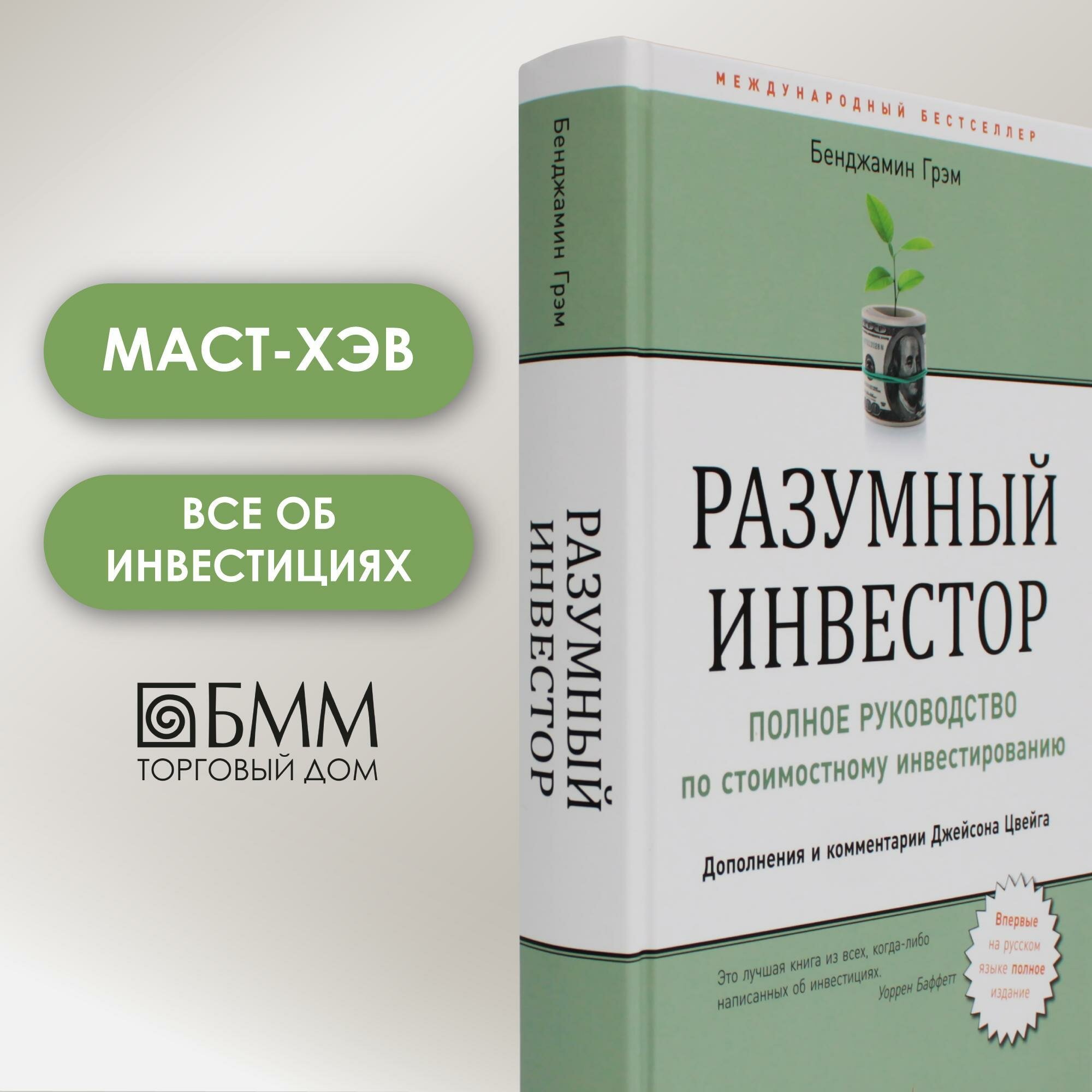 Разумный инвестор: Полное руководство по стоимостному инвестированию. 5-е изд. Грэм Б. Альпина Паблишер